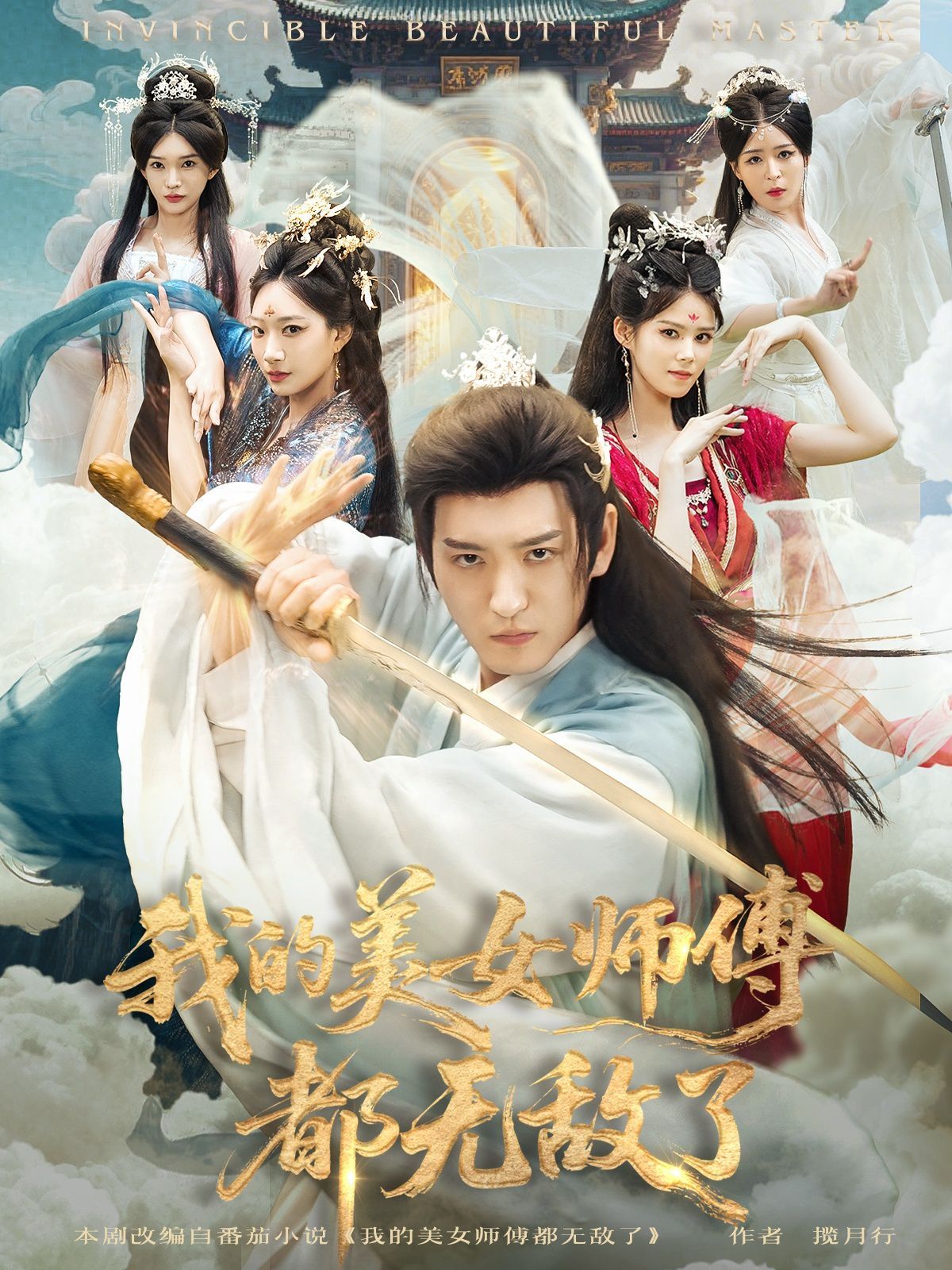 2021短剧《我的美女师傅都无敌了》迅雷下载_中文完整版_百度云网盘720P|1080P资源