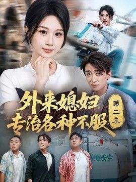 外来媳妇专治各种不服第二季