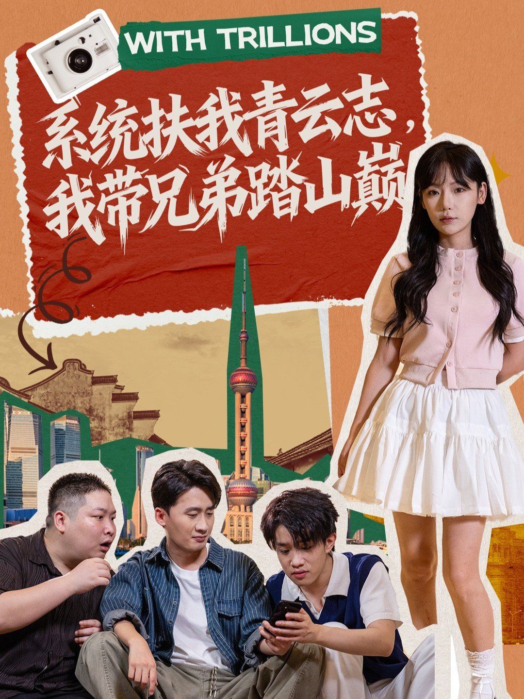 系统扶我青云志，我带兄弟踏山巅