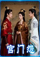 宫门怨（AI短剧）