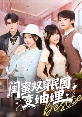 闺蜜双穿民国  变妯娌