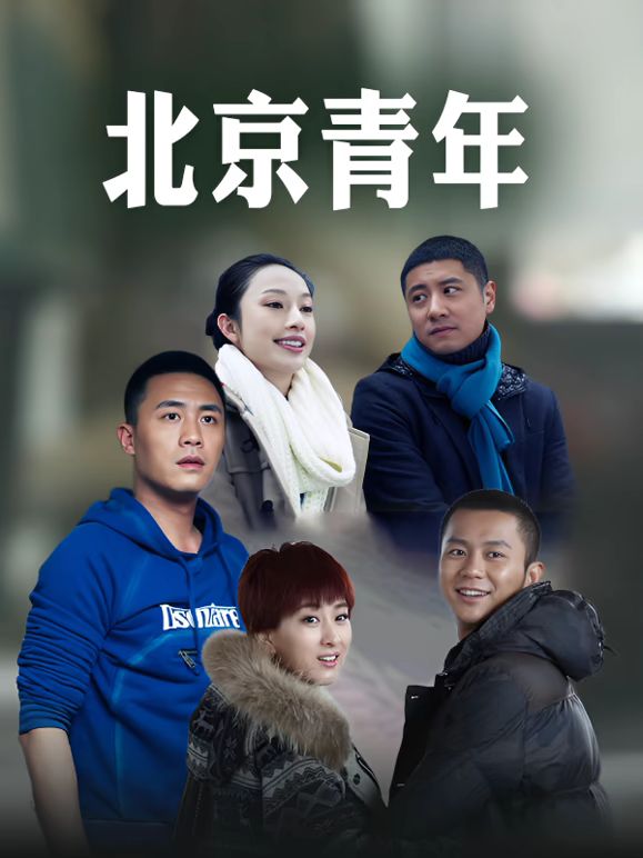北京青年海报