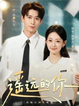 遥远的你