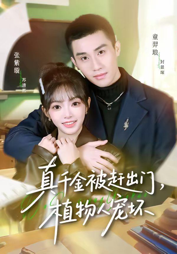 真千金被赶出门，植物人宠坏