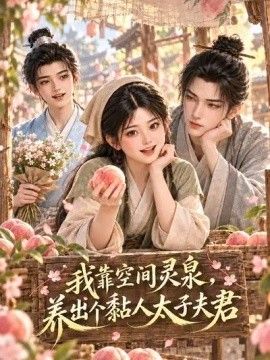 我靠空间灵泉，养出个黏人太子夫君