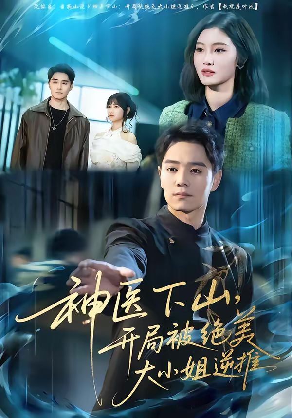 神醫(yī)下山，開局被絕美大小姐逆推