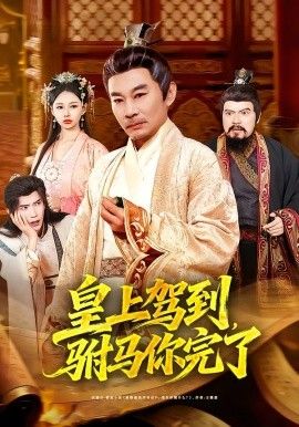 皇上驾到 ，驸马你完了