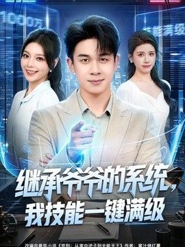 继承爷爷的系统，我技能一键满级海报