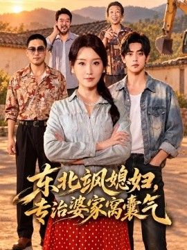 东北飒媳妇,专治婆家窝囊气
