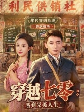 穿越七零:签到完美人生