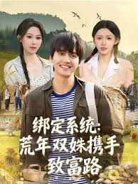 綁定系統(tǒng)：荒年雙姝攜手致富路