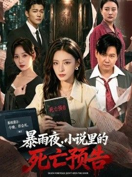 暴雨夜,小说里的死亡预告海报