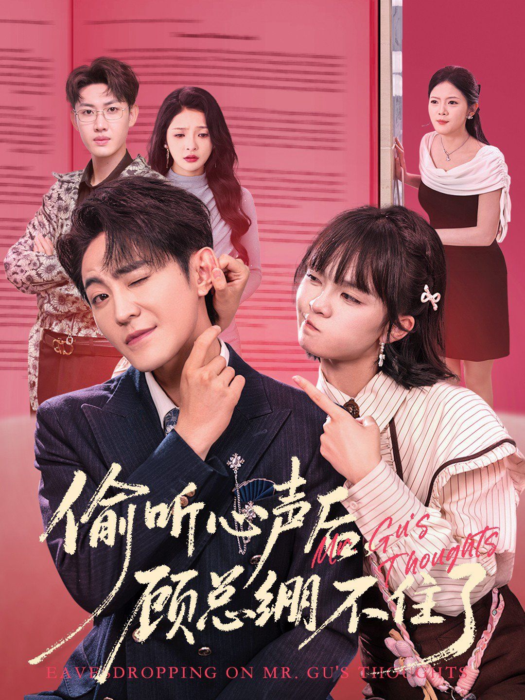 2021短剧《偷听心声后,顾总绷不住了》迅雷下载_中文完整版_百度云网盘720P|1080P资源