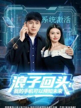 浪子回頭：我的手機(jī)可以預(yù)知未來(lái)