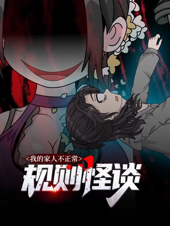 规则怪谈：我的家人不正常动态漫画第一季海报