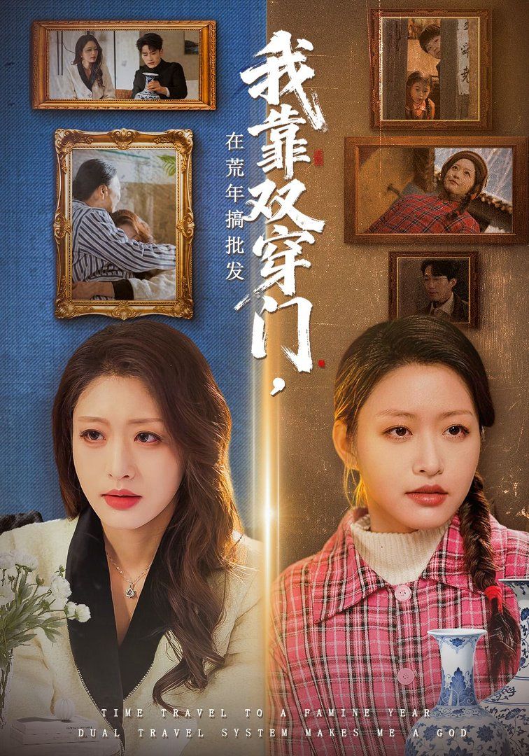 我靠双穿门在荒年搞批发