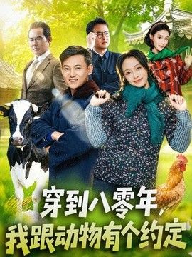 穿到八零年，我跟动物有个约定海报