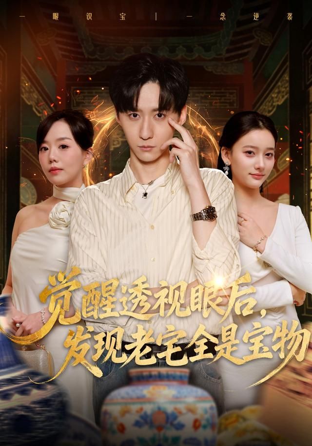 覺(jué)醒透視眼后，發(fā)覺(jué)老宅全是寶物