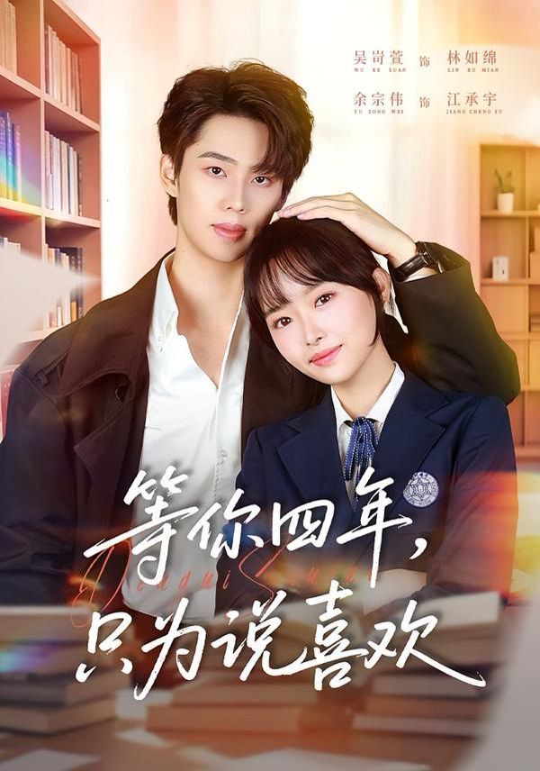 等你四年，  只为说喜欢