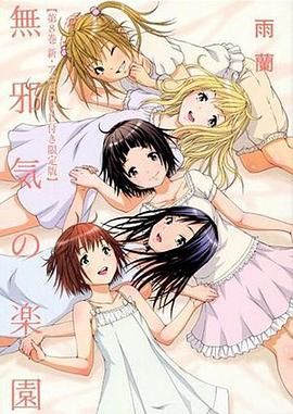 天真无邪的乐园封面图