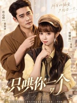 只哄你一个海报