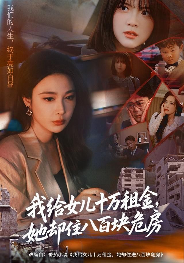 我給女兒十萬租金，她卻住八百塊危房