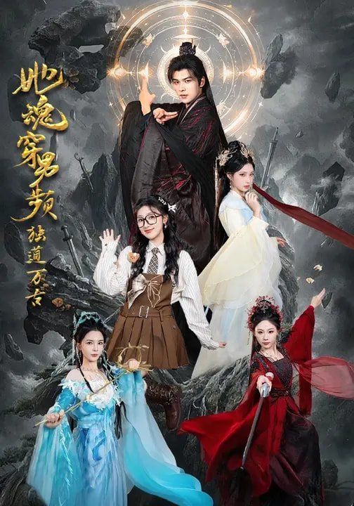 她魂穿男频独道万古