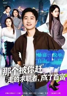 那個被你趕走的求職者，成了首富