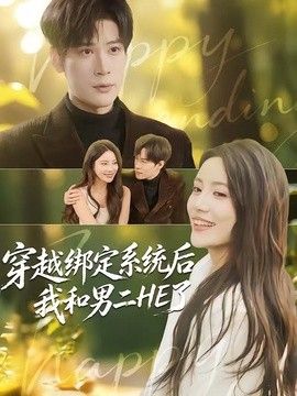 穿越绑定系统后我和男二he了