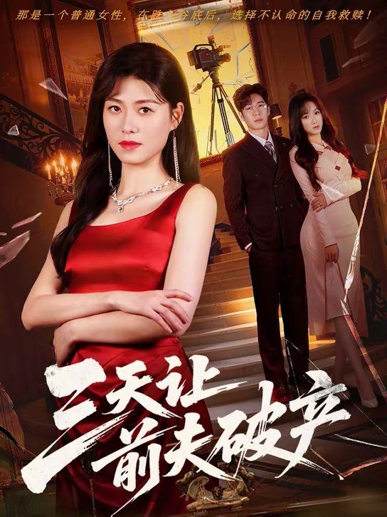 三天讓前夫破產(chǎn)