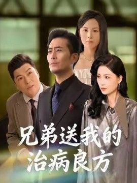 兄弟送我的 治病良方