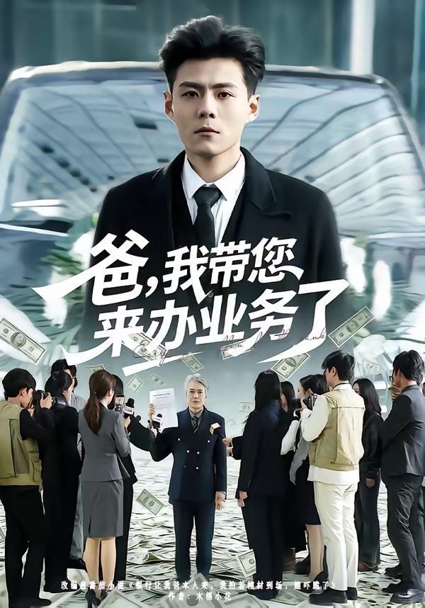 爸，我?guī)鷣磙k業(yè)務(wù)了