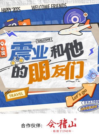 震业和  他的朋友们