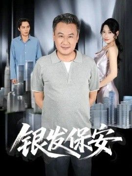 银发保安