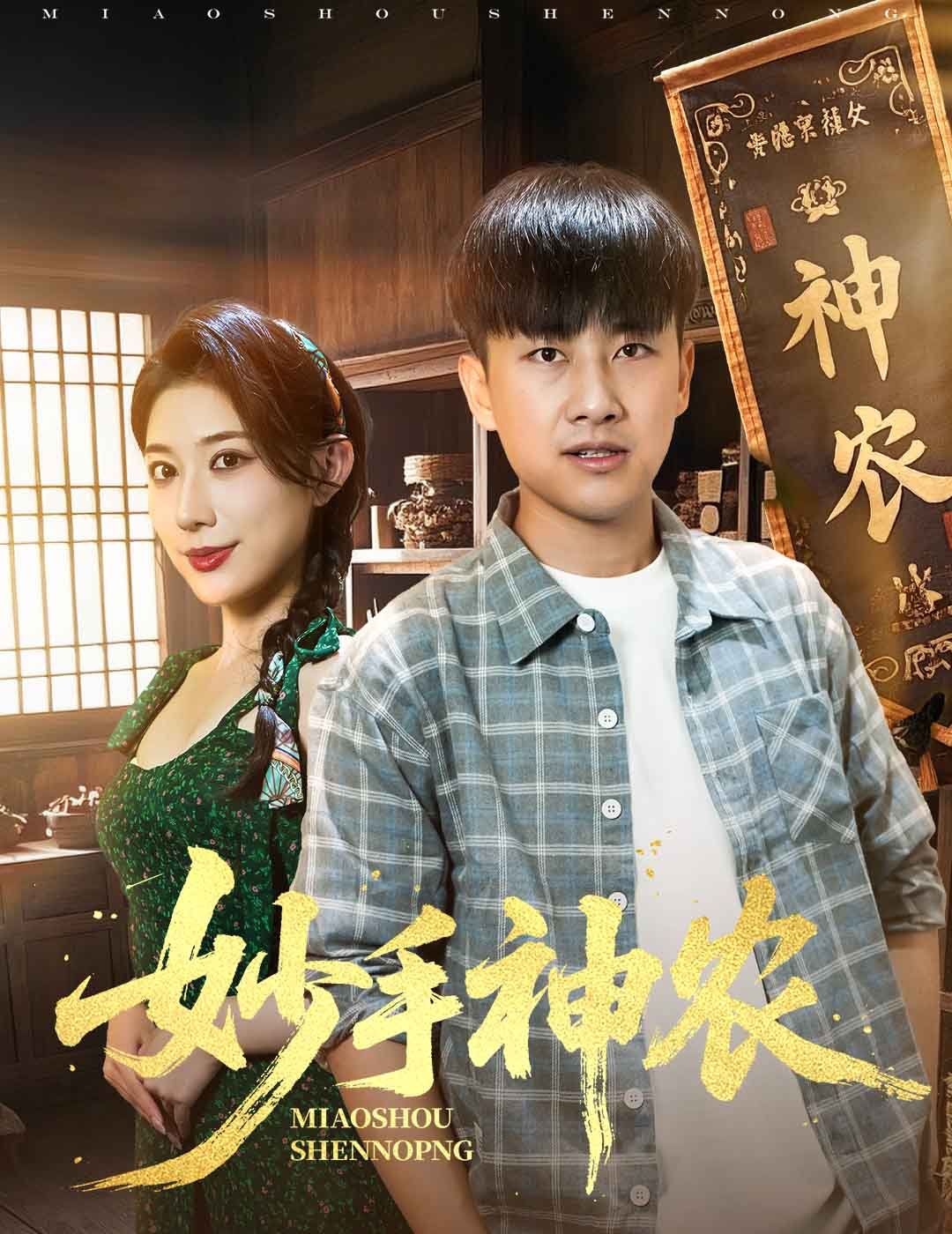 妙手神農(nóng)