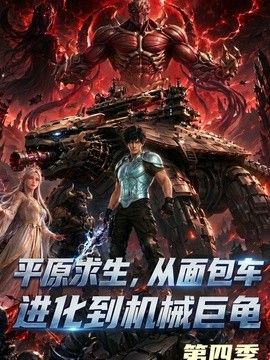 平原求生:从面包车进化到机械巨龟第四季