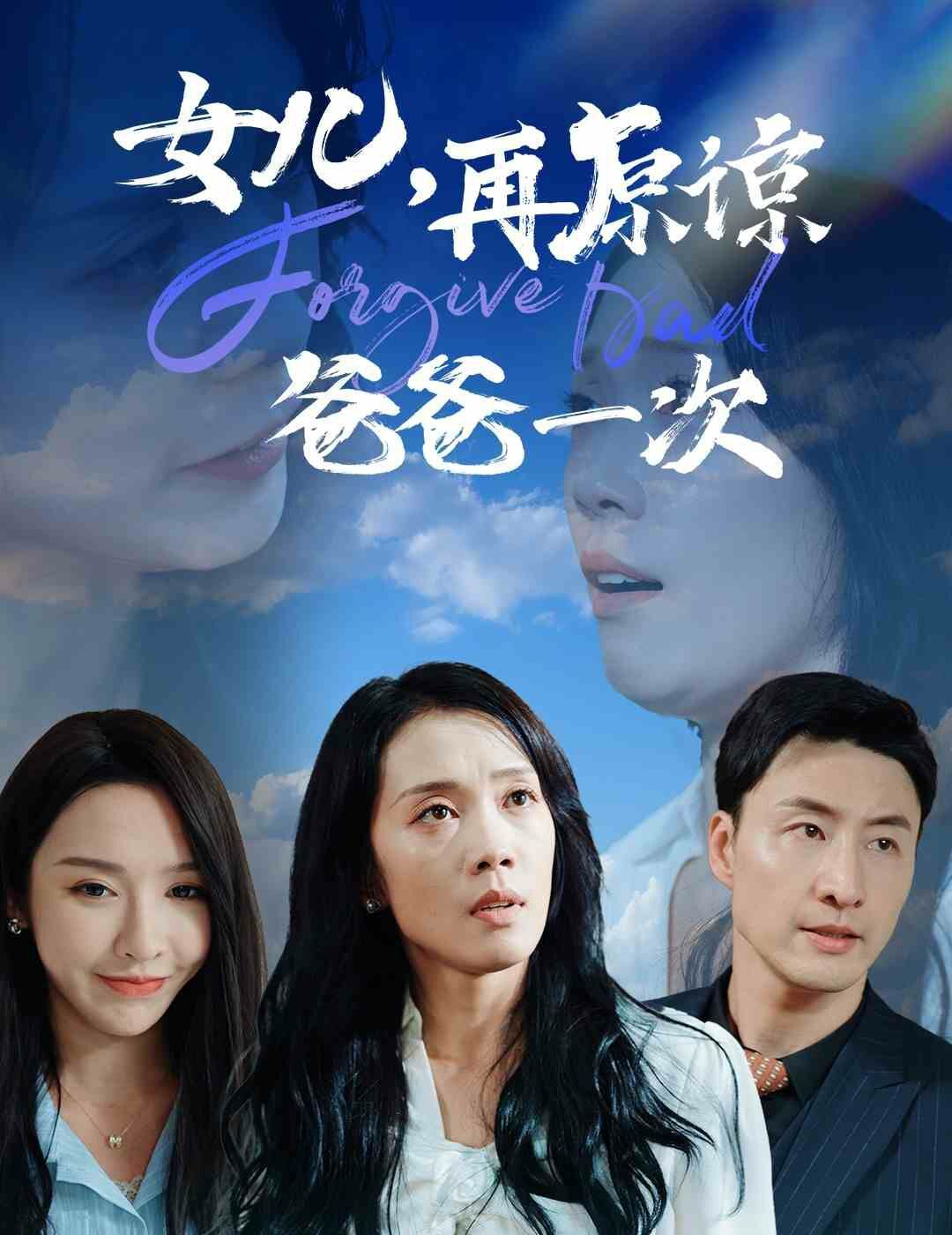 女儿，再原谅爸爸一次在线观看