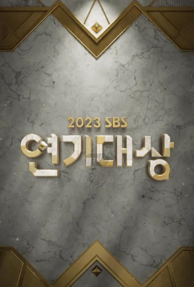 2023 SBS演艺大赏