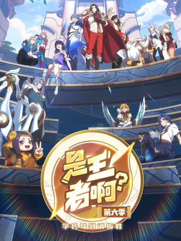 是王者啊，第6季