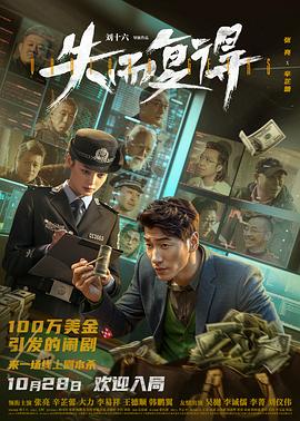 2018喜剧片《失而复得》迅雷下载_中文完整版_百度云网盘720P|1080P资源