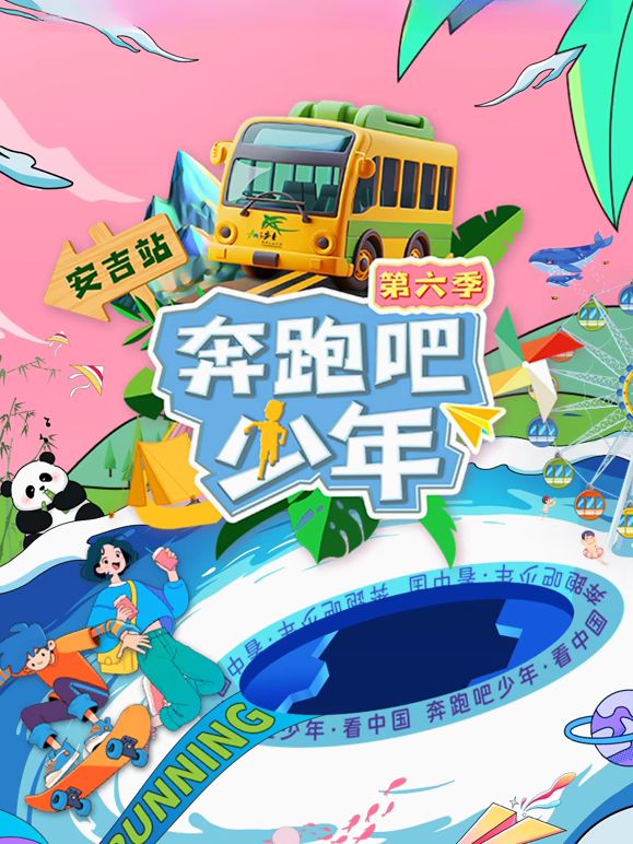 2021综艺《奔跑吧少年第6季》迅雷下载_中文完整版_百度云网盘720P|1080P资源