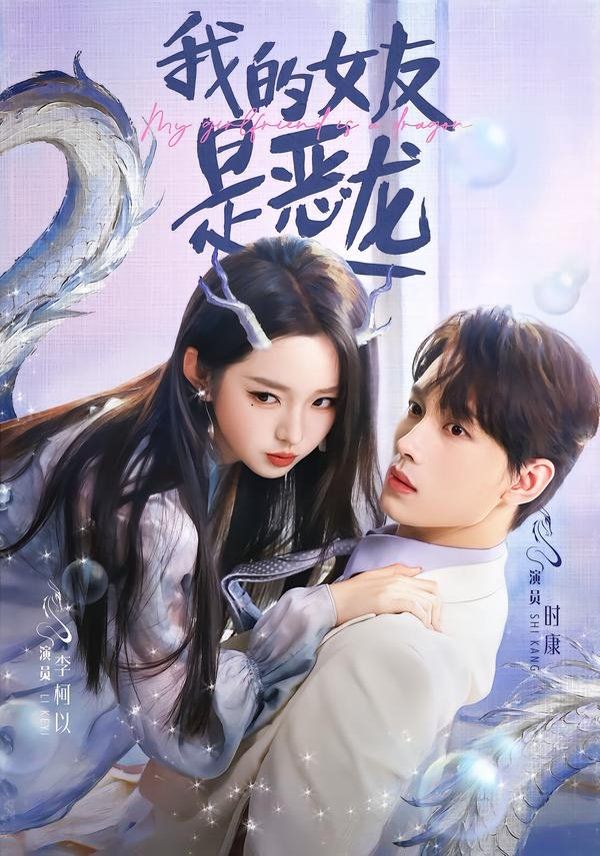 我的女友是惡龍