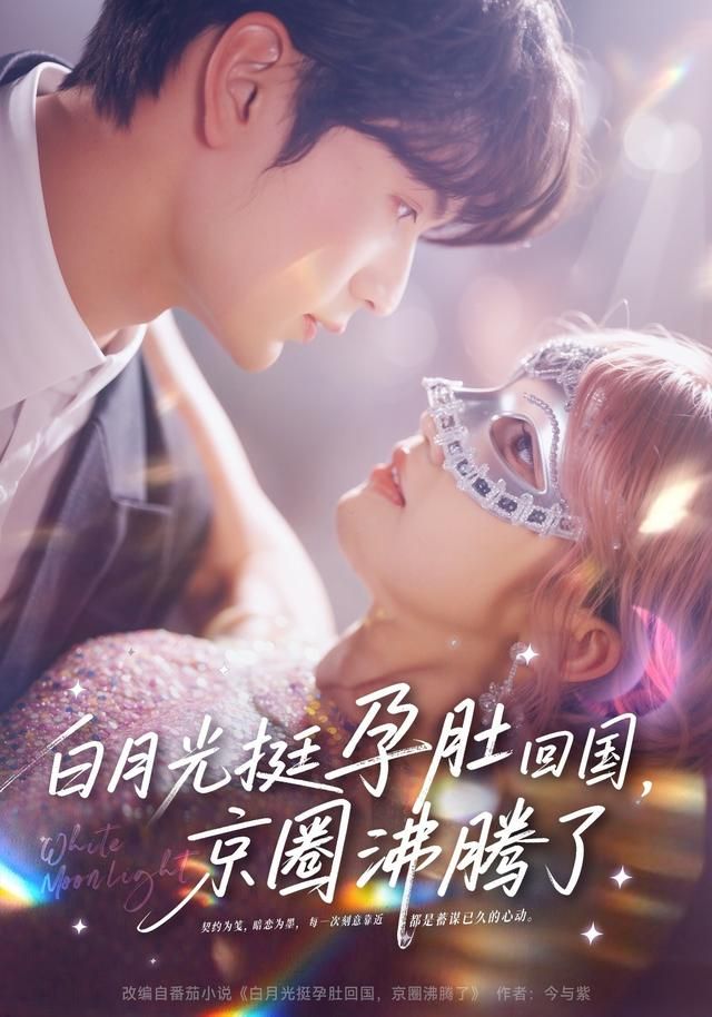 白月光挺孕肚 回国，京圈沸 腾了