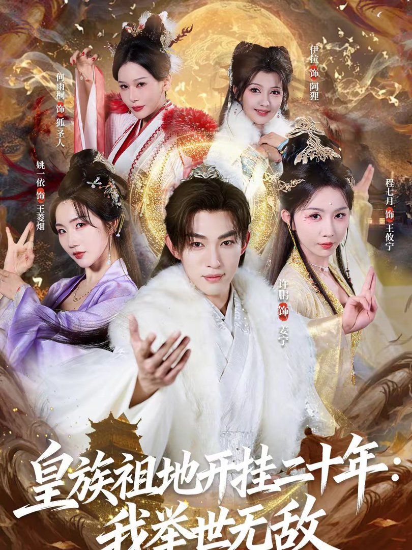 皇族祖地開掛二十年：我舉世無敵