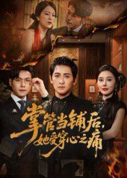 2021短剧《掌管当铺后她受穿心之痛》迅雷下载_中文完整版_百度云网盘720P|1080P资源