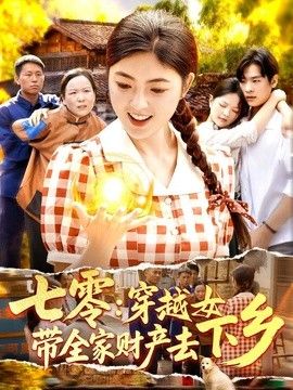 七零：穿越女带全家财产去下乡海报