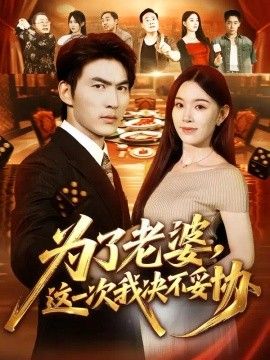为了老婆,这一次我决不妥协
