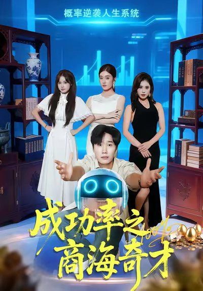 2021短剧《成功率之商海奇才》迅雷下载_中文完整版_百度云网盘720P|1080P资源