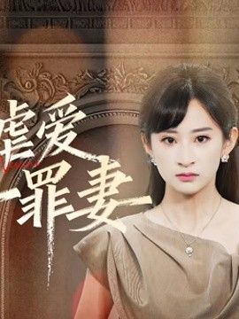 冷情虐爱：傅先生的第一罪妻