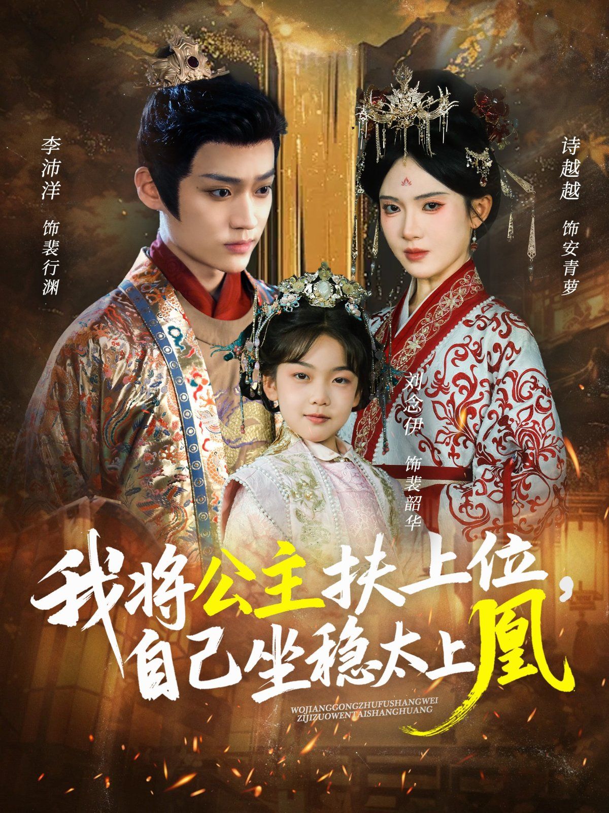 2021短剧《我将公主扶上位自己坐稳太上凰》迅雷下载_中文完整版_百度云网盘720P|1080P资源